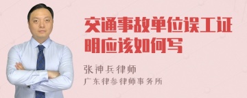 交通事故单位误工证明应该如何写