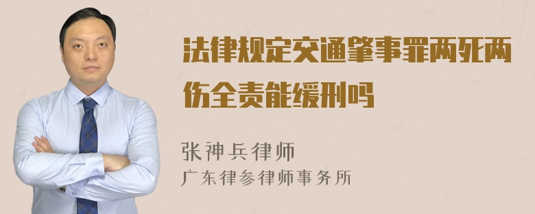 法律规定交通肇事罪两死两伤全责能缓刑吗