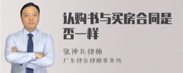 认购书与买房合同是否一样