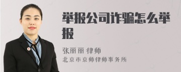 举报公司诈骗怎么举报