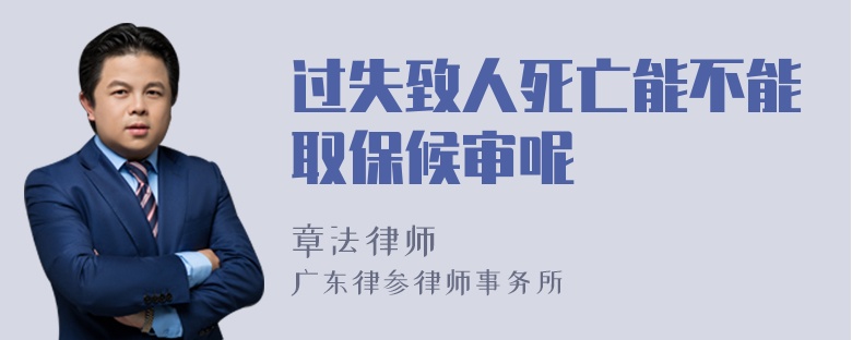 过失致人死亡能不能取保候审呢