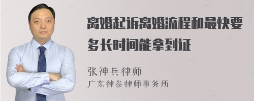 离婚起诉离婚流程和最快要多长时间能拿到证