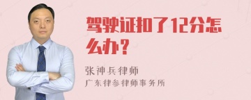 驾驶证扣了12分怎么办？