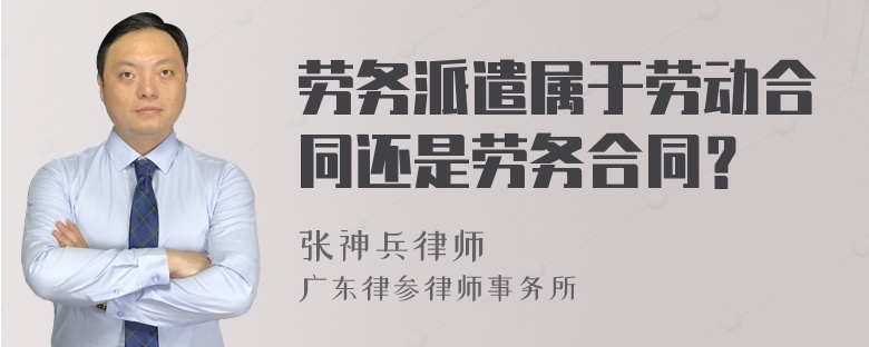 劳务派遣属于劳动合同还是劳务合同？