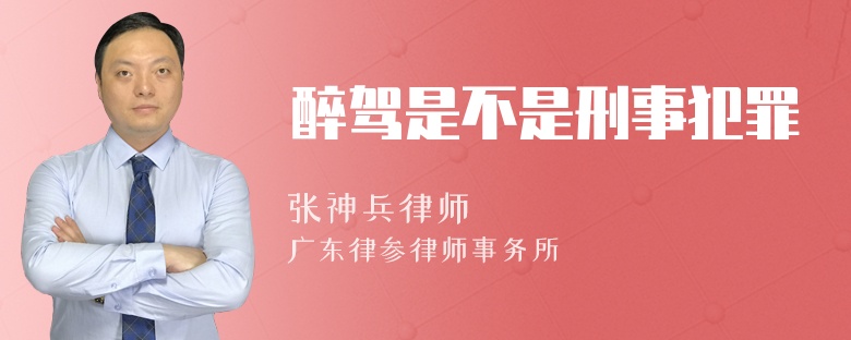 醉驾是不是刑事犯罪