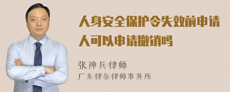 人身安全保护令失效前申请人可以申请撤销吗