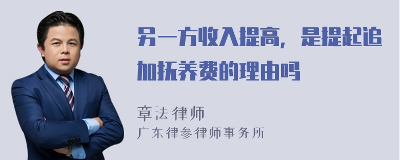 另一方收入提高，是提起追加抚养费的理由吗