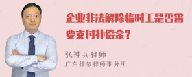 企业非法解除临时工是否需要支付补偿金？