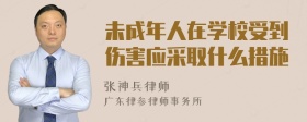 未成年人在学校受到伤害应采取什么措施