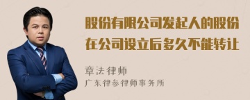 股份有限公司发起人的股份在公司设立后多久不能转让