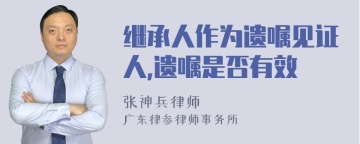 继承人作为遗嘱见证人,遗嘱是否有效