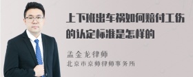 上下班出车祸如何赔付工伤的认定标准是怎样的