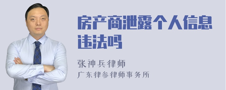 房产商泄露个人信息违法吗