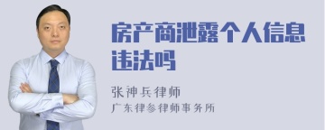 房产商泄露个人信息违法吗