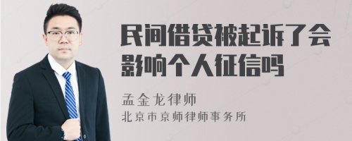 民间借贷被起诉了会影响个人征信吗