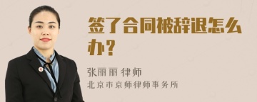 签了合同被辞退怎么办？