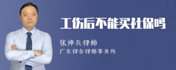 工伤后不能买社保吗