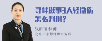 寻衅滋事3人轻微伤怎么判刑？