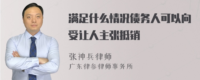 满足什么情况债务人可以向受让人主张抵销