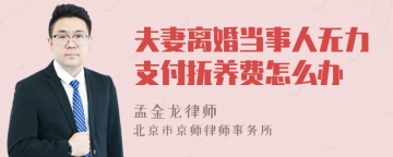 夫妻离婚当事人无力支付抚养费怎么办