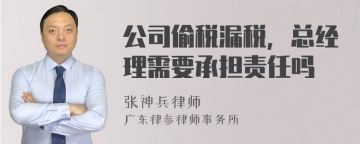 公司偷税漏税，总经理需要承担责任吗