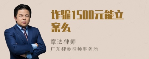 诈骗1500元能立案么