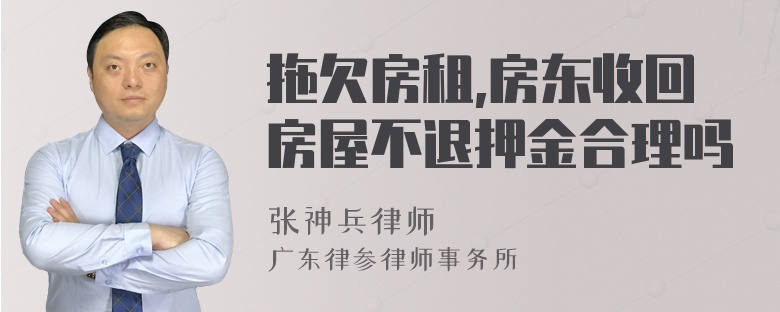 拖欠房租,房东收回房屋不退押金合理吗