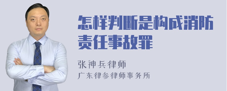 怎样判断是构成消防责任事故罪