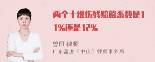 两个十级伤残赔偿系数是11%还是12%