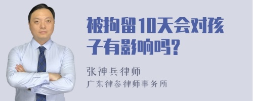 被拘留10天会对孩子有影响吗?