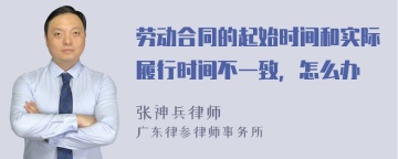 劳动合同的起始时间和实际履行时间不一致，怎么办