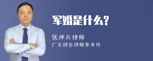 军婚是什么?