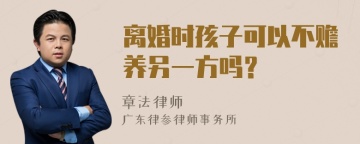 离婚时孩子可以不赡养另一方吗？