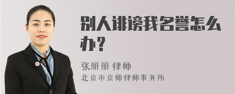 别人诽谤我名誉怎么办？