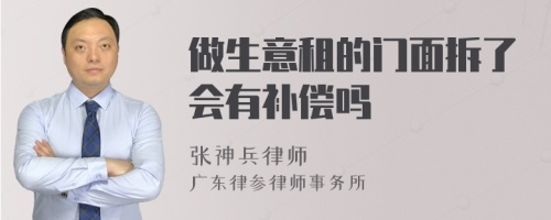 做生意租的门面拆了会有补偿吗