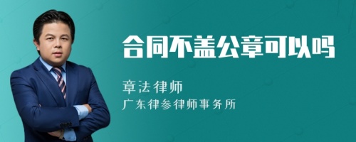 合同不盖公章可以吗