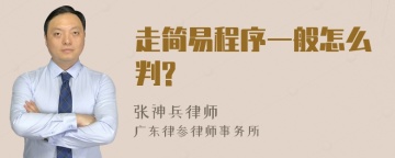 走简易程序一般怎么判?