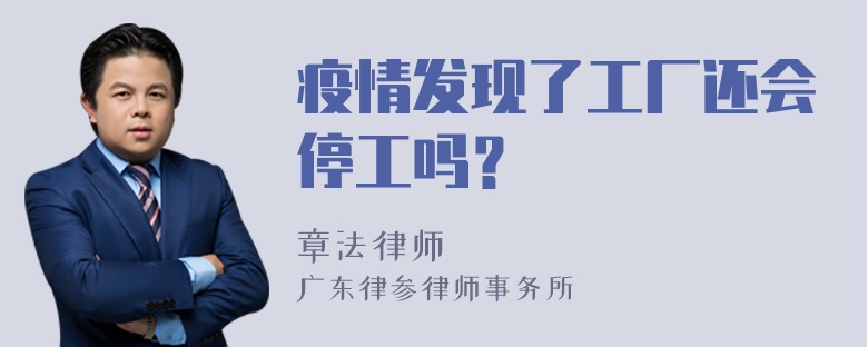 疫情发现了工厂还会停工吗？