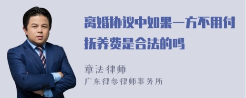 离婚协议中如果一方不用付抚养费是合法的吗