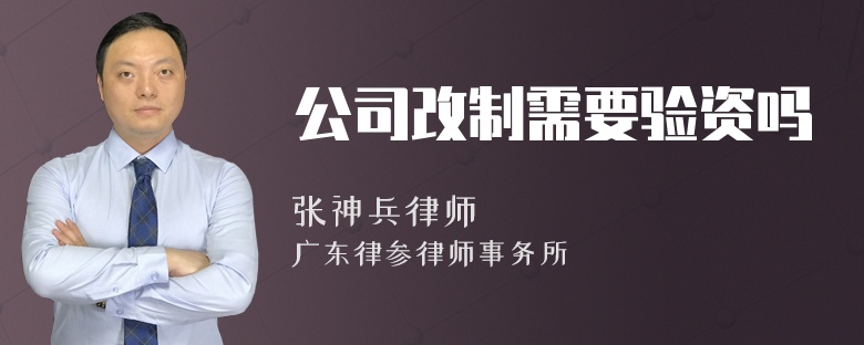 公司改制需要验资吗