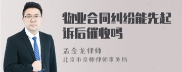 物业合同纠纷能先起诉后催收吗