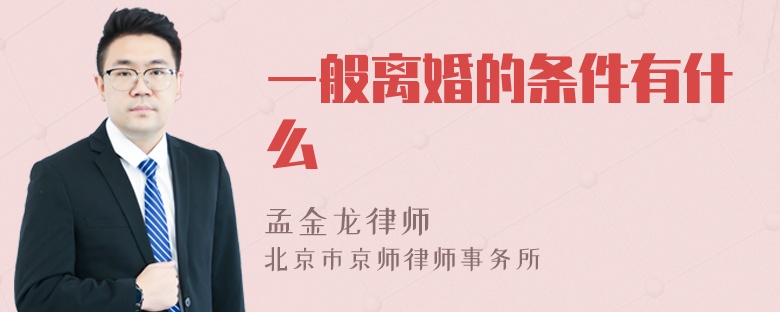 一般离婚的条件有什么