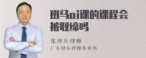 斑马ai课的课程会被取缔吗