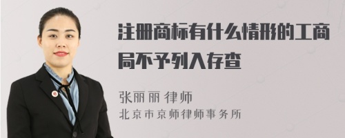 注册商标有什么情形的工商局不予列入存查