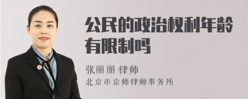 公民的政治权利年龄有限制吗