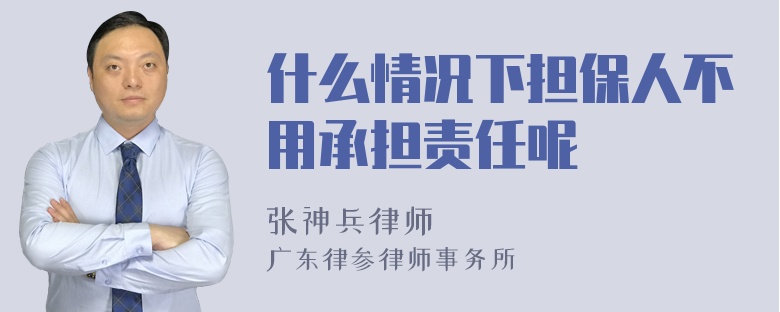 什么情况下担保人不用承担责任呢