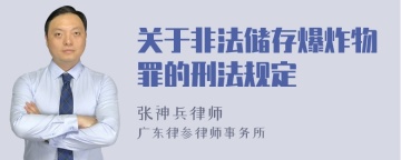 关于非法储存爆炸物罪的刑法规定