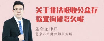 关于非法吸收公众存款罪拘留多久呢