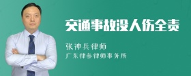 交通事故没人伤全责