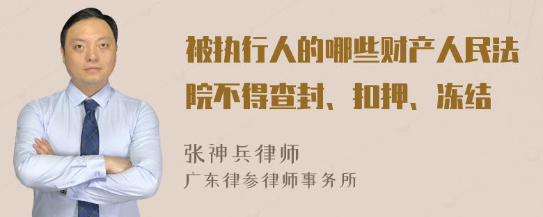 被执行人的哪些财产人民法院不得查封、扣押、冻结